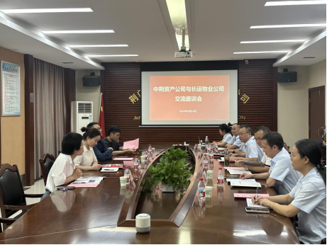 加大物業(yè)領(lǐng)域協(xié)作 共繪行業(yè)發(fā)展新篇---中荊資產(chǎn)公司與長運物業(yè)公司交流座談36.png